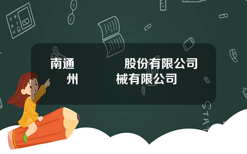 南通鍛壓設備股份有限公司 敭州囌鍛機械有限公司